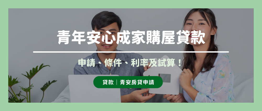 青安3.0懶人包｜2026最新申請資格、條件、利率與修法重點！