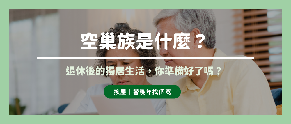 孩子長大離家後,該換屋嗎?空巢族換屋的5大挑選&評估重點整理 孩子長大離家後,該換屋嗎?空巢族換屋的5大挑選&評估重點整理