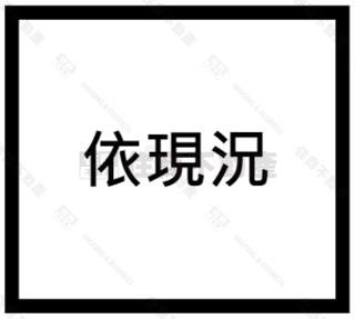 安一權利透天房屋室內格局與周邊環境