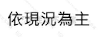 功勞精緻農地E014房屋室內格局與周邊環境