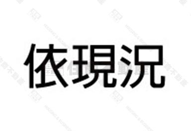 礁溪正191縣道旁稀有大空間房屋室內格局與周邊環境