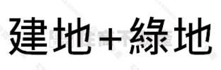 南崁市中心賺錢雙店面房屋室內格局與周邊環境