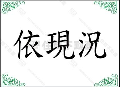 大園和平西路超大全新店面農舍房屋室內格局與周邊環境