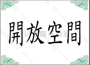 青埔A18超大面寬金店面房屋室內格局與周邊環境