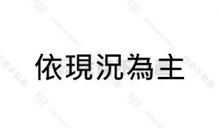 北平路101三角窗房屋室內格局與周邊環境