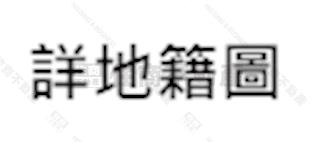 湖西近白坑大路邊農地房屋室內格局與周邊環境