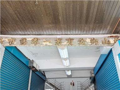 梅山第一市場透店房屋室內格局與周邊環境