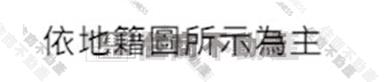 台江大道溪心都計農地房屋室內格局與周邊環境