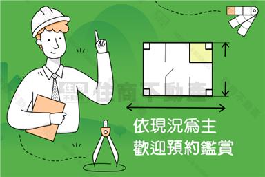 翁園國小旁三房華廈房屋室內格局與周邊環境