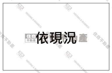 高雄岡山柳橋翻新透天房屋室內格局與周邊環境